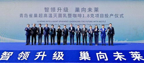 青島雀巢萊西工廠雙產線投產，一期投資額達2.5億元，助力區域經濟發展